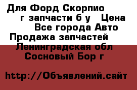 Для Форд Скорпио2 1995-1998г запчасти б/у › Цена ­ 300 - Все города Авто » Продажа запчастей   . Ленинградская обл.,Сосновый Бор г.